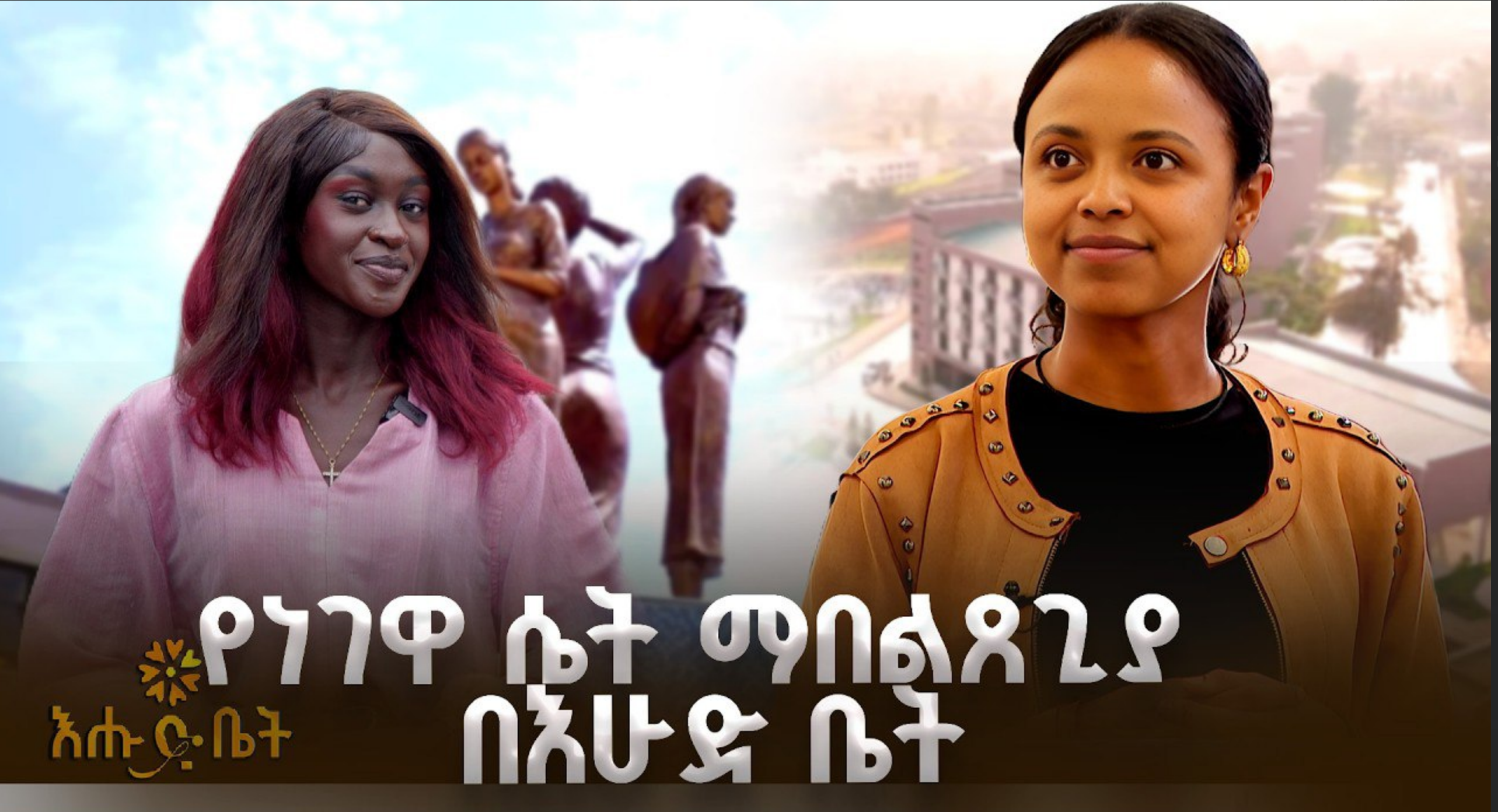 Visit to the Lenegewa Women's  Rehabilitaion and Skill Development Center | EBC